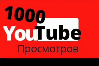 1000 реальных просмотров YouTube с гарантией