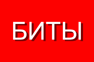 Напишу биты любой сложности