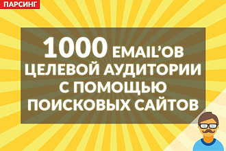 Соберу 1000 email'ов целевой аудитории с помощью поисковых сайтов