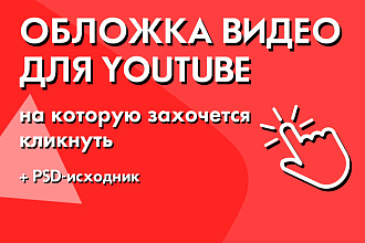 Сделаю обложку видео на YouTube