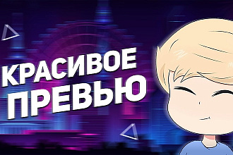 Сделаю превью для вашего видео на YouTube