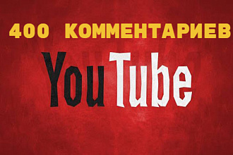 400 комментариев Youtube