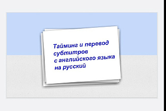 Переведу субтитры с английского на русский язык