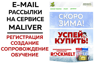 Создание и сопровождение e-mail рассылок на сервисе Maliver