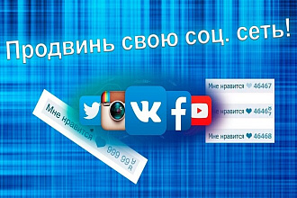 Добавлю 1000 подписчиков или лайков на ваши соц сети