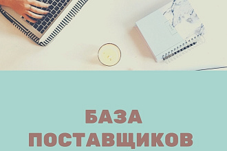 База поставщиков