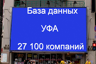 Базы компаний Уфы 27100 контактов