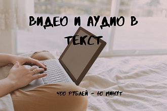 Транскрибация аудио и видео в текст