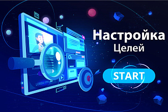 Настрою счетчик, цели в Analytics, Яндекс Метрике через Tag Manager