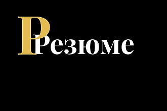 Создам резюме
