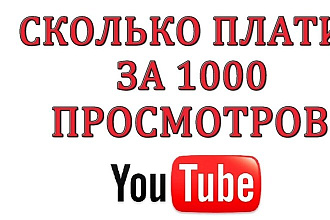1000 просмотров для ютуб. Просмотры составляющая любого ютуб канала
