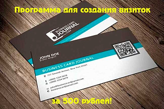 Программа для создания визиток, бейджей и клубных карт-Мастер визиток