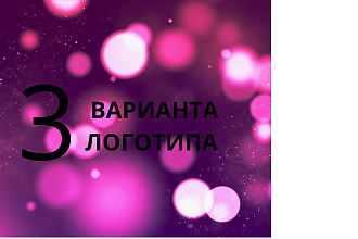 Логотип в 3-ёх вариантов