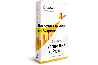 Натяжка верстки на Битрикс