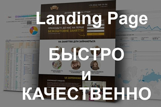 Сделаю лендинг пейдж