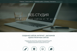 Разработка сайтов
