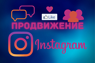 Продвижение instagram