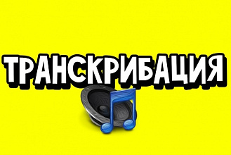 Набор текста, транскрибация