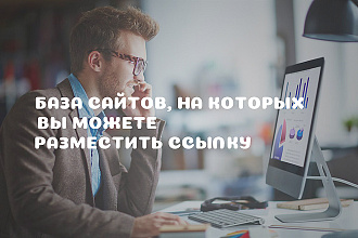 База сайтов, на которых вы можете бесплатно поставить ссылки