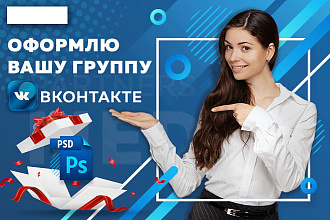 Оформление ВКонтакте сообщество
