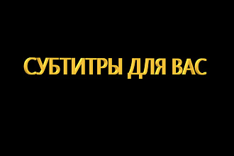 Добавлю субтитры к вашему видео