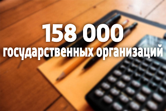 База государственных организаций России