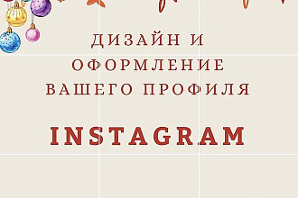 Оформление профиля в Instagram