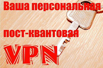 Ваша персональная пост-квантовая VPN