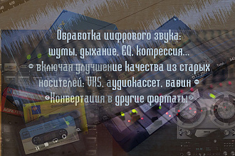 Полная обработка цифрового звука всех видов