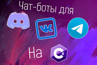 Напишу бота для Telegram, Vk, Discord на C#