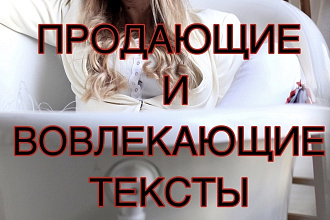 Напишу продающий и вовлекающий текст для соц. сетей и сайтов