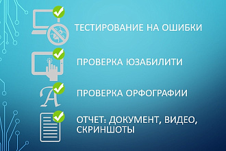 Тестирование на ошибки, проверка юзабилити сайта