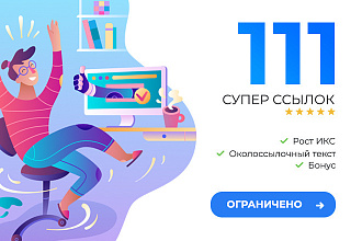 Акция - 111 ссылок с трастовых сайтов