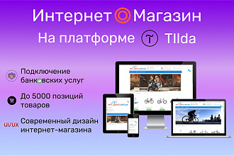 Создание Интернет-магазина на платформе Tilda
