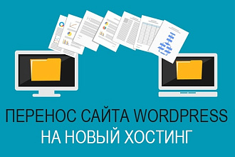 Перенос сайта WordPress на новый хостинг, VPS