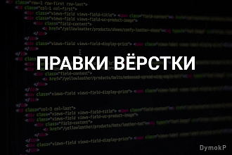 Правки в вёрстке сайта