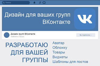 Создам дизайн группы ВКонтакте