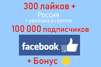 Лайки Facebook - 300 ГЕО Россия + реклама на 100 000 подписчиков