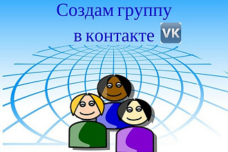 Создам группу в контакте оформление+100 участников