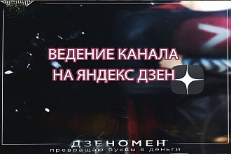 Ведение канала на Яндекс Дзен