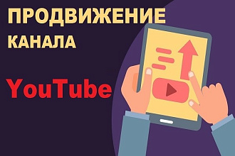 Продвижение канала YouTube