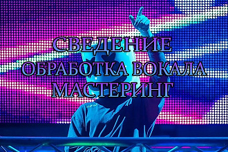 Сведение, мастеринг, обработка вокала