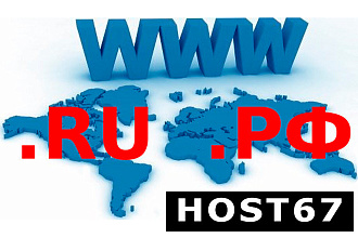 Домен в зоне .RU + домен в зоне . РФ