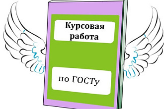 Оформление работ по ГОСТу
