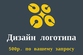 Разработаю логотип, современные варианты. По вашему эскизу