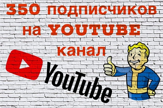350 реальных подписчиков на YouTube канал