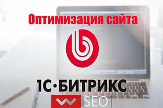 SEO Оптимизация Сайта 1с Bitrix Битрикс под поисковые системы