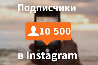 Добавлю 10 500 подписчиков в Instagram на ваш аккаунт