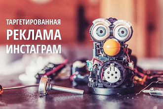 Настройка таргетированной рекламы в Инстаграм