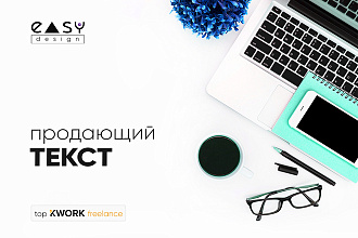Напишем уникальный продающий текст для вашего сайта или лендинга